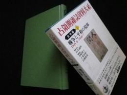 占領期雑誌資料大系　文学編1　戦争と平和の境界 1945・8-1946・7