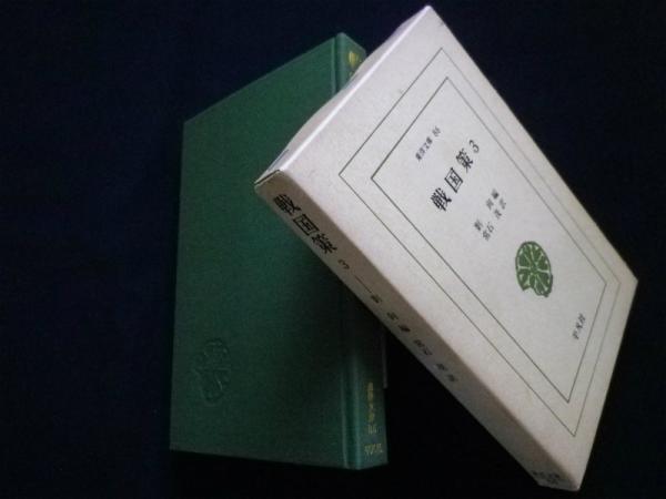 戦国策 3 東洋文庫 86 劉向 編 常石茂 訳 古本 中古本 古書籍の通販は 日本の古本屋 日本の古本屋 戦国策 3 東洋文庫 86 劉向 編 常石茂 訳 古本 中古本 古書籍の通販は 日本の古本屋 日本の古本屋
