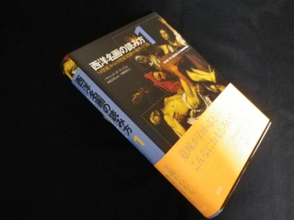 西洋名画の読み方1\u201514世紀から19世紀初期の傑作177点(パトリック