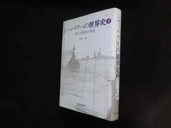 シーパワーの世界史〈2〉蒸気力海軍の発達(青木栄一) / 古本、中古本