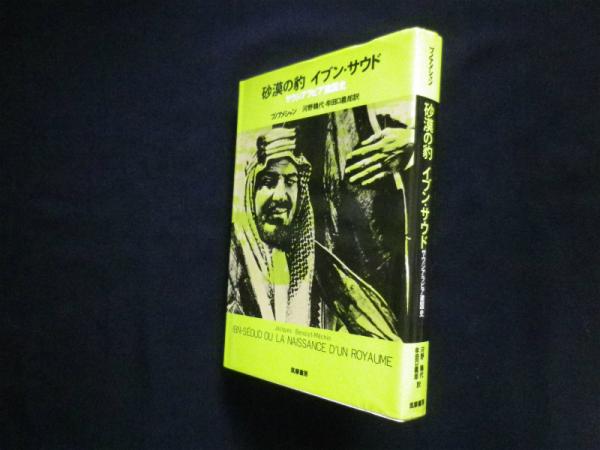 砂漠の豹イブン・サウド―サウジアラビア建国史(ジャック