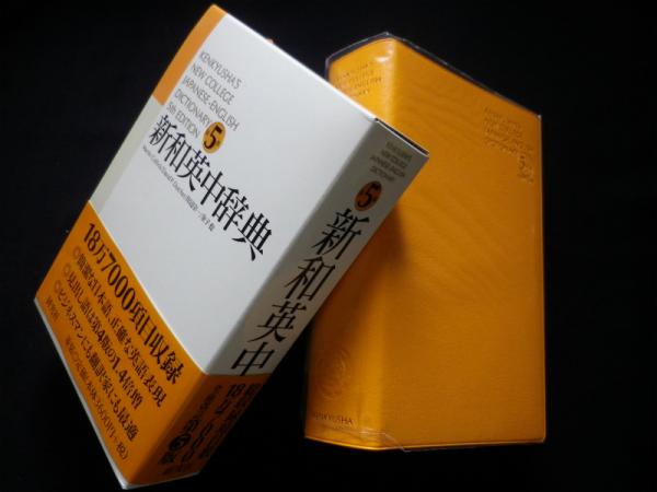 新英和和英中辞典 新品 新英和中辞典 第7版 - 研究社