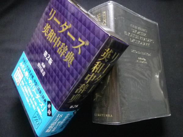 リーダーズ英和辞典 第3版 リーダーズ英和辞典 (並装) リーダーズ英和