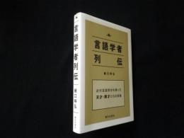 言語学者列伝 ―近代言語学史を飾った天才・異才たちの実像