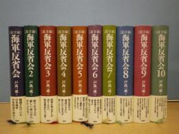 証言録　海軍反省会　1-10巻　10冊セット