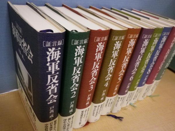 証言録 海軍反省会 1-10巻 10冊セット(戸高一成 編) / 古本