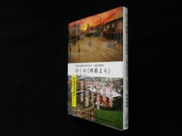 ぼくの 那覇まち 放浪記 追憶と妄想のまち歩き 自転車散歩