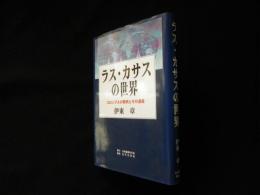 ラス・カサスの世界―コロンブスの発明とその遺産