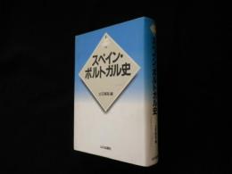 新版 世界各国史　16　スペイン・ポルトガル史