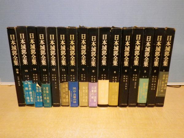 日本城郭全集 別巻共 全16巻揃(大類伸監修) / 古本、中古本、古