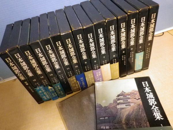 日本城郭全集 別巻共 全16巻揃(大類伸監修) / 古本、中古本、古