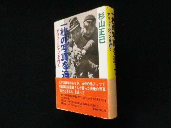 一枚の写真を追って アリューシャンを行く/杉山書店/杉山正己