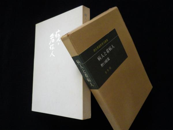 病人と看病人(野口晴哉) / 古本、中古本、古書籍の通販は「日本の