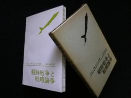 朝鮮戦争と戦略論争