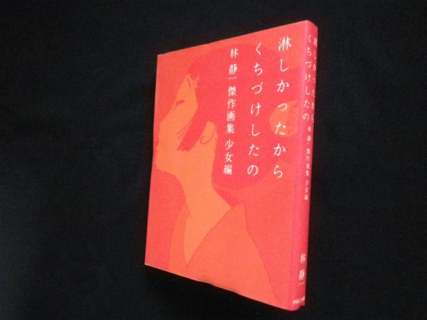 淋しかったからくちづけしたの―林静一傑作画集 少女編(林静一) / 古本