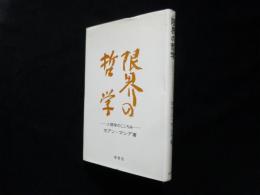 限界の哲学　人間学のこころみ