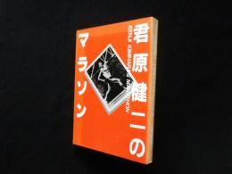 君原健二のマラソン