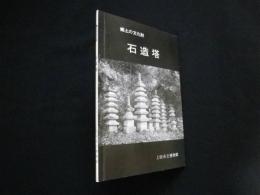 石造塔　郷土の文化財