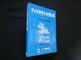 アメリカ中小企業白書　1982