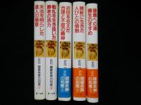 史伝健康長寿の知恵　全5冊揃
