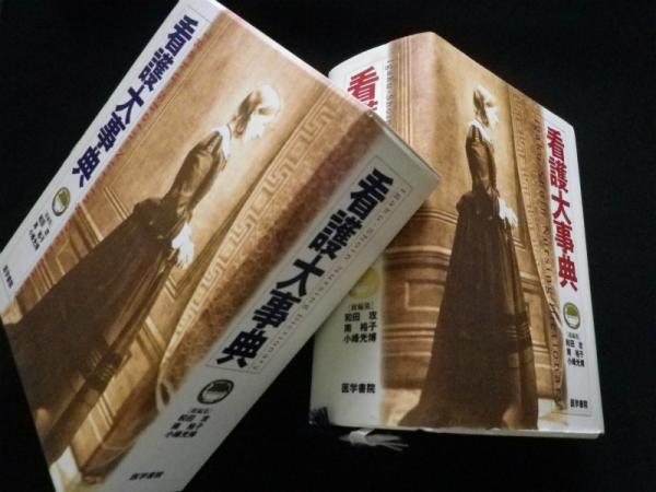 看護大事典(和田攻 他総編集) / 古本、中古本、古書籍の通販は「日本の古本屋」 / 日本の古本屋