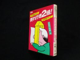 売れ行き2倍!住宅販売のすべて―チラシ戦術を中心に