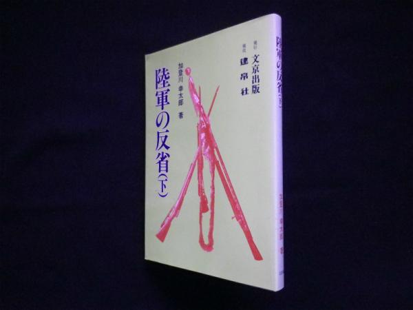陸軍の反省 下/文京出版/加登川幸太郎