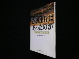 「強制連行」はあったのか