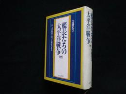 艦長たちの太平洋戦争（全）　51人の艦長が語った勝者の条件