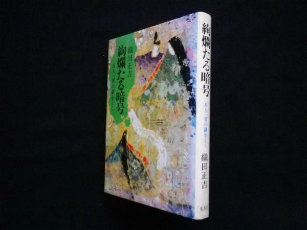絢爛たる暗号 百人一首の謎をとく 織田正吉 古本 中古本 古書籍の通販は 日本の古本屋 日本の古本屋