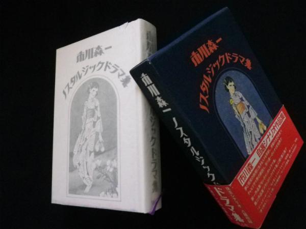 市川森一 ノスタルジックドラマ集 市川森一 古本 中古本 古書籍の通販は 日本の古本屋 日本の古本屋 市川森一 ノスタルジックドラマ集 市川森一 古本 中古本 古書籍の通販は 日本の古本屋 日本の古本屋