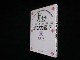 日本式お作法ナンカ変!?―テーブルマナーは楽しく食事をするためのもの