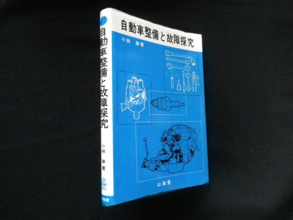 自動車整備と故障探究(小林 勝) / 古本、中古本、古書籍の通販は