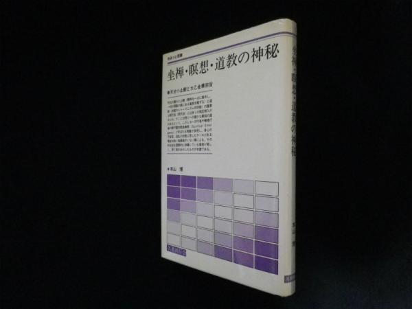坐禅・瞑想・道数の神秘 坐禅・瞑想・道教の神秘(本山博) / 古本、中古本、古書籍の通販