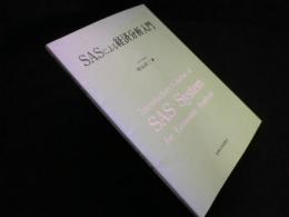 SASによる経済分析入門