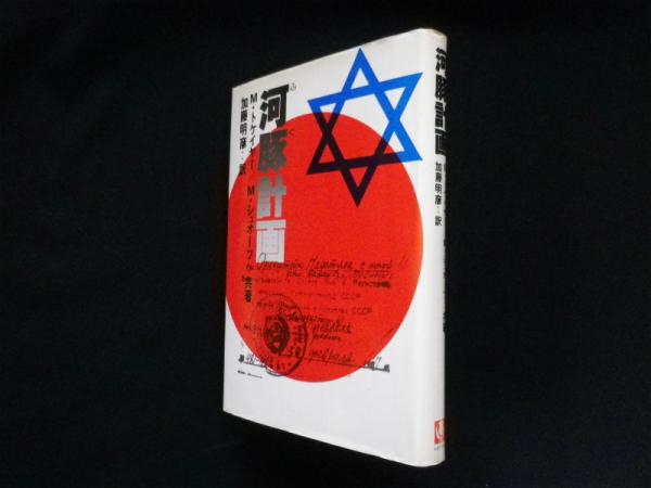 河豚計画(M・トケイヤー 他/加藤明彦 訳) / 古本、中古本、古書籍の