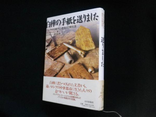 白樺の手紙を送りました | 山川出版社