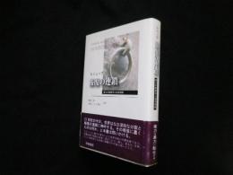 報復の連鎖　権力の解釈学と他者理解