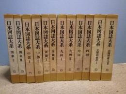 日本図誌大系　全12冊