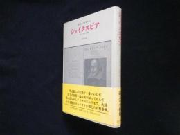 シェイクスピア　人生・言葉・劇場