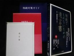 相続でもめないための遺言書