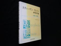 スティーヴン・クレイン研究序論　抵抗と限界