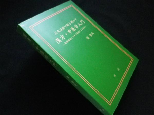 三大法則で解き明かす漢方・中医学入門―基礎理論とエキス製剤