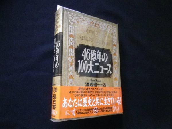 【中古】 ４６億年の１００大ニュース ｖｏｌ．２/フジテレビ出版/渡辺健一（放送作家） 46億年の100大ニュース(渡辺健一) / ロンサール書店 / 古本