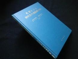 色素による消化管内視鏡検査法