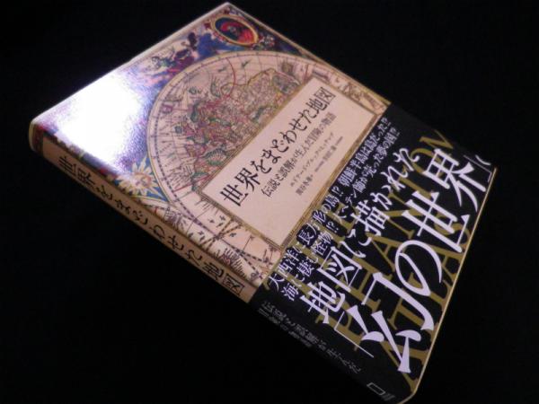 (未使用･未開封品)　世界をまどわせた地図 伝説と誤解が生んだ冒険の物語 lok26k6 世界をまどわせた地図 伝説と誤解が生んだ冒険の物語(エドワード