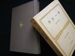 世界古典文学全集48　ラシーヌ