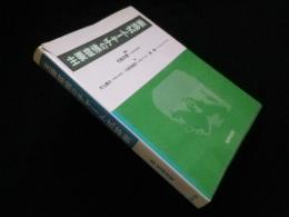 主要症候のチャート式診断