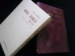 図説臨床検査法　細菌・真菌学
