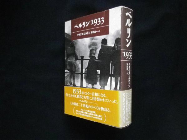 ベルリン1933 | クラウス・コルドン/酒寄進一 訳 | 理論社 | ¥2,800